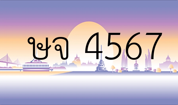 ษจ 4567